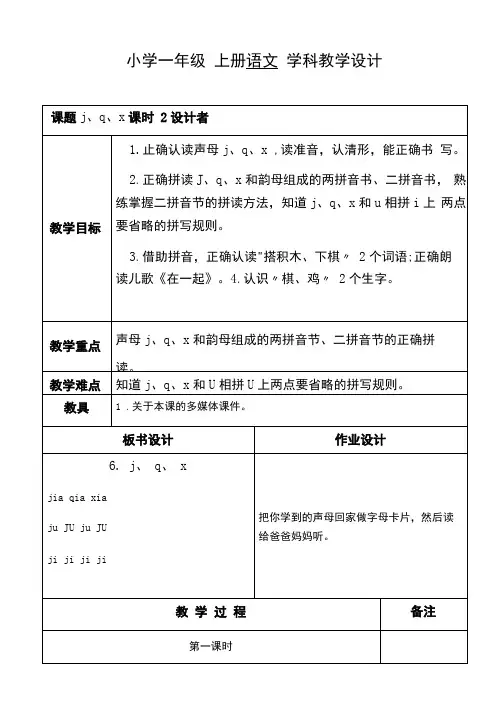 部编版一年级语文上册6 j q x教案