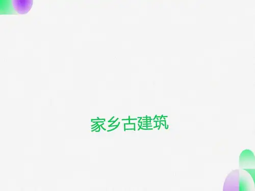 湘美版小学美术五年级上册《家乡古建筑》课件