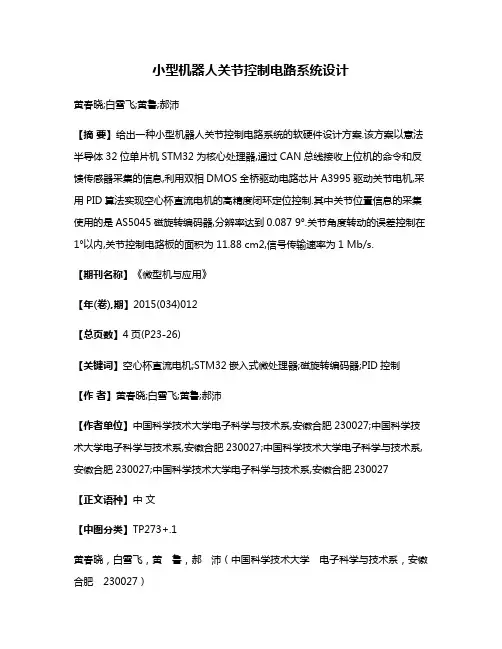 小型机器人关节控制电路系统设计