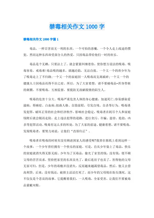 禁毒相关作文1000字
