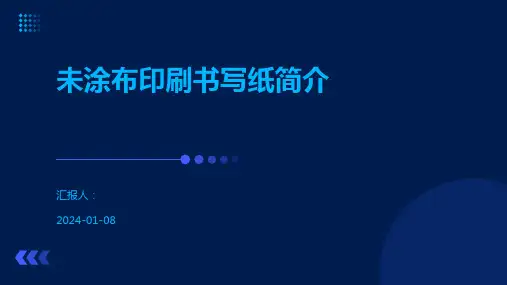 未涂布印刷书写纸简介