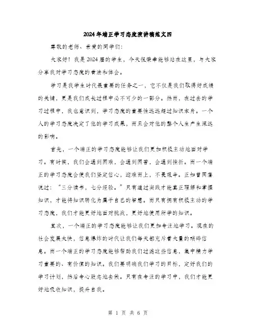 2024年端正学习态度演讲稿范文四(三篇)