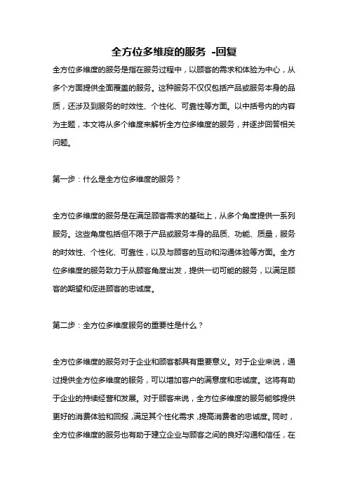 全方位多维度的服务 -回复