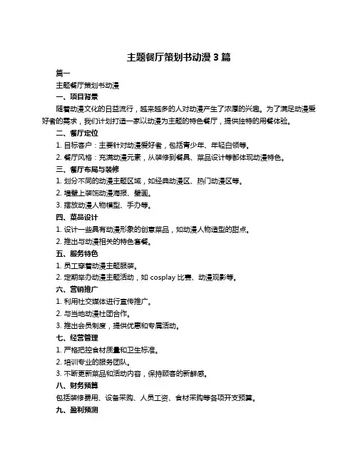 主题餐厅策划书动漫3篇
