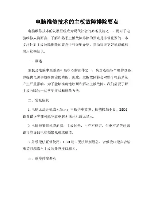电脑维修技术的主板故障排除要点