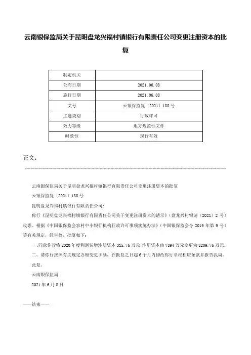 云南银保监局关于昆明盘龙兴福村镇银行有限责任公司变更注册资本的批复-云银保监复〔2021〕188号