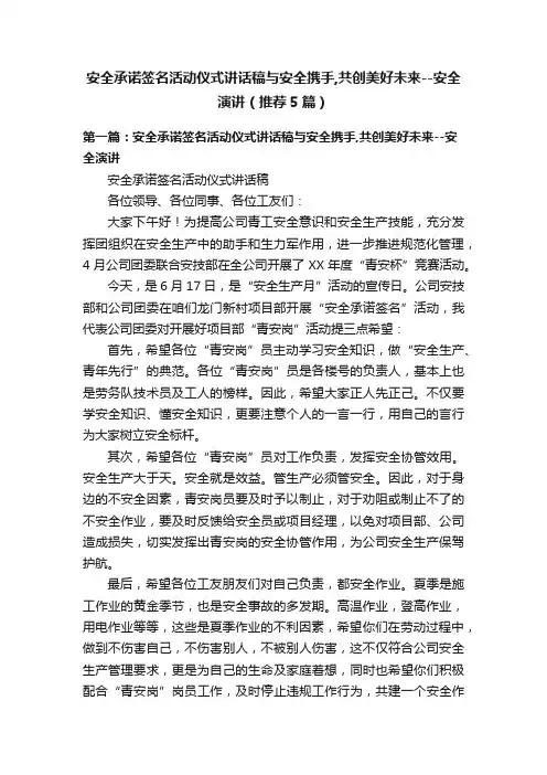 安全承诺签名活动仪式讲话稿与安全携手,共创美好未来--安全演讲（推荐5篇）
