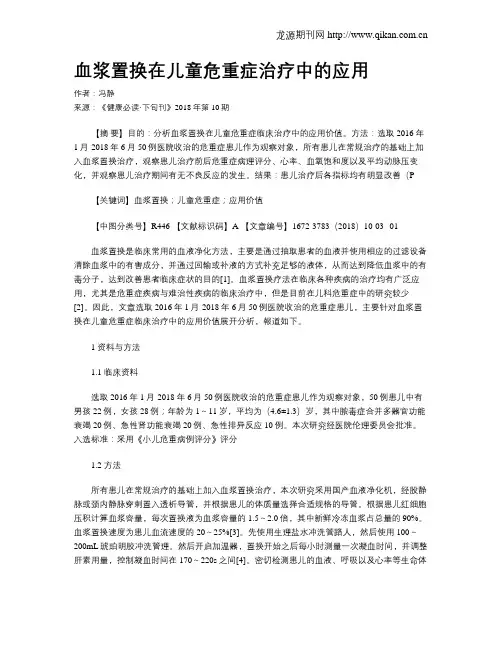 血浆置换在儿童危重症治疗中的应用