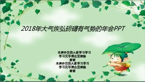 2018年大气恢弘磅礴有气势的年会PPT