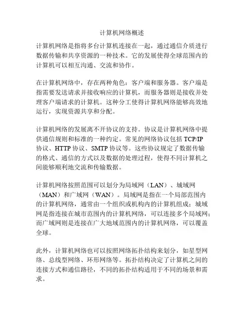 计算机网络概述