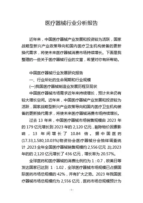 医疗器械行业分析报告
