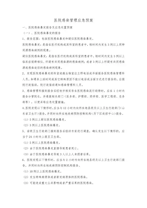 医院感染管理应急预案