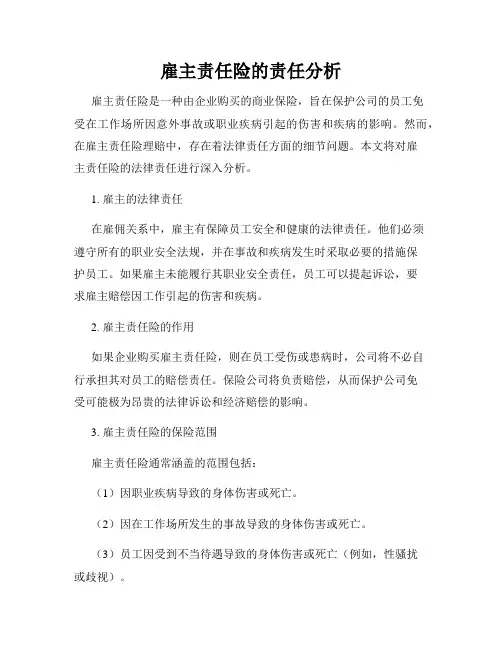 雇主责任险的责任分析