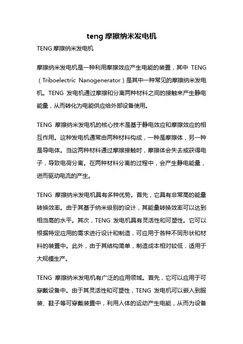 teng摩擦纳米发电机