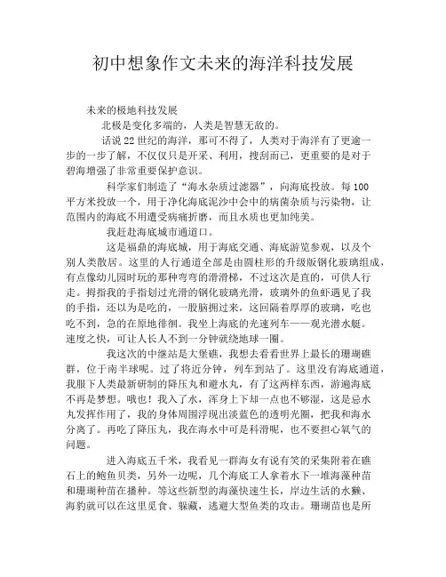 初中想象作文未来的海洋科技发展