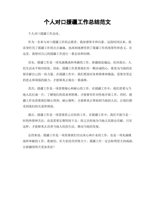 个人对口援疆工作总结范文