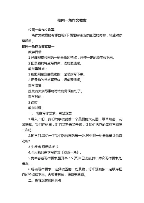 校园一角作文教案