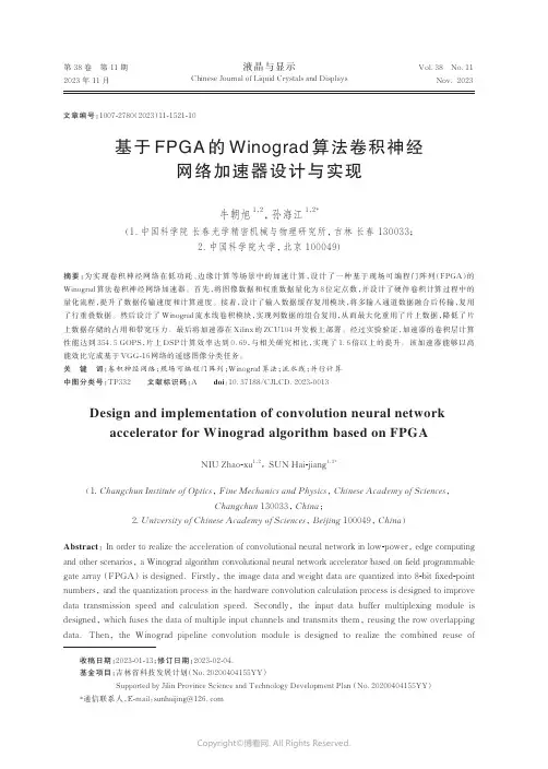 基于FPGA_的Winograd_算法卷积神经网络加速器设计与实现