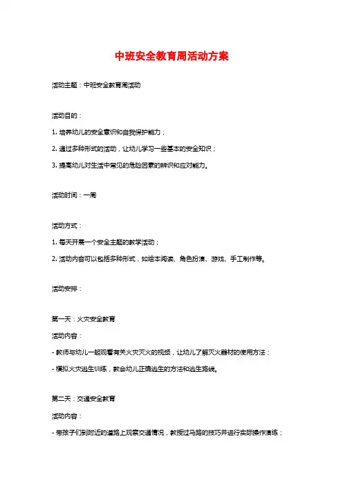 中班安全教育周活动方案 (2)