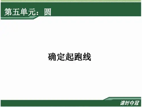 《确定起跑线》教学PPT课件