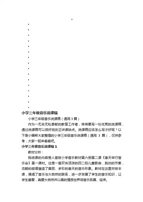 小学三年级音乐说课稿（通用3篇）
