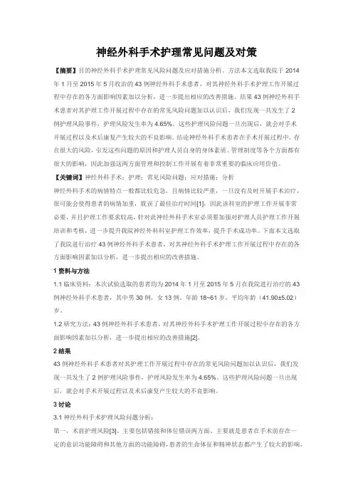 护理医学论文：神经外科手术护理常见问题及对策