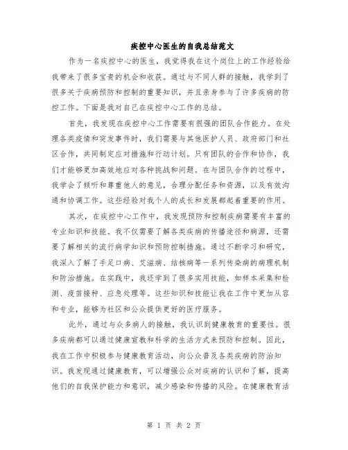 疾控中心医生的自我总结范文