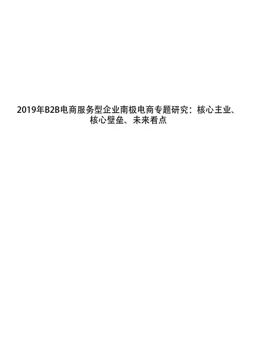 2019年B2B电商服务型企业南极电商专题研究：核心主业、核心壁垒、未来看点