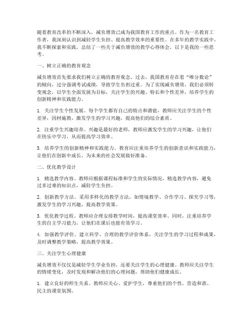 减负增效的教学心得体会