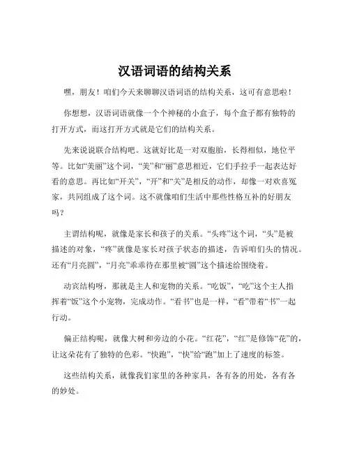 汉语词语的结构关系