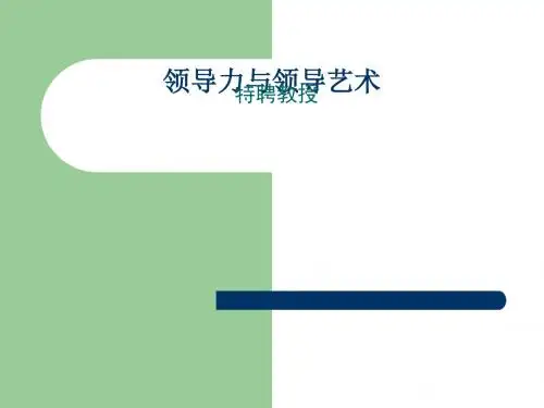 领导力与领导艺术课件(PPT 43张)