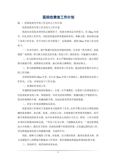 医院收费室工作计划