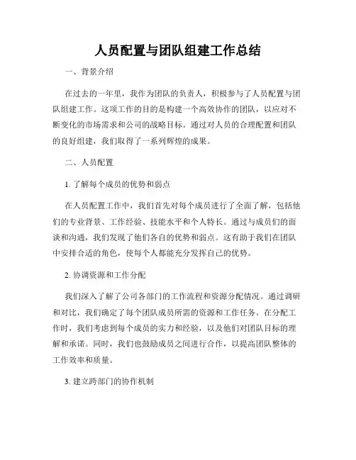 人员配置与团队组建工作总结