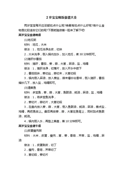 2岁宝宝晚饭食谱大全