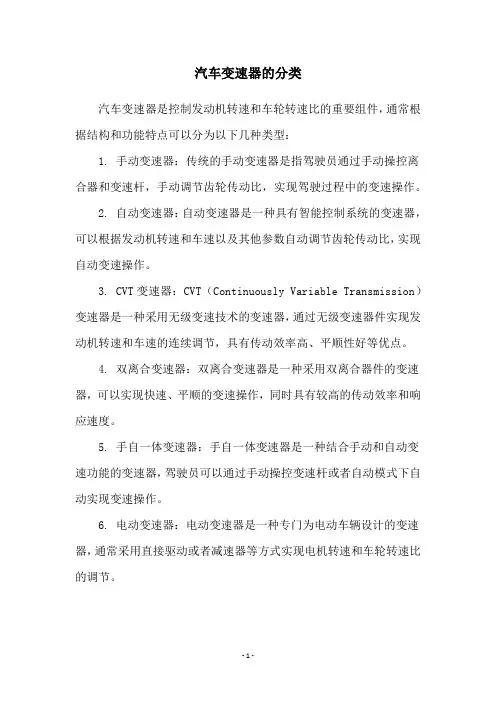 汽车变速器的分类