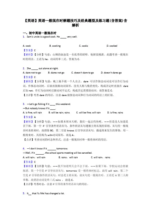 【英语】英语一般现在时解题技巧及经典题型及练习题(含答案)含解析