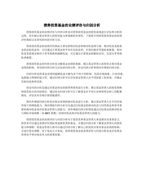 债券投资基金的业绩评价与归因分析