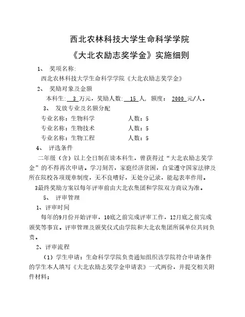 大北农奖学金实施细则(生命科学学院)