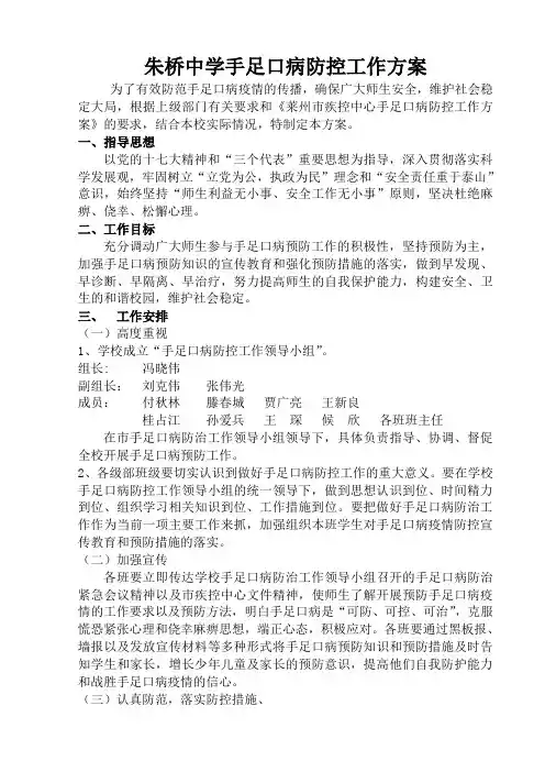 朱桥中学手足口病防控工作方案