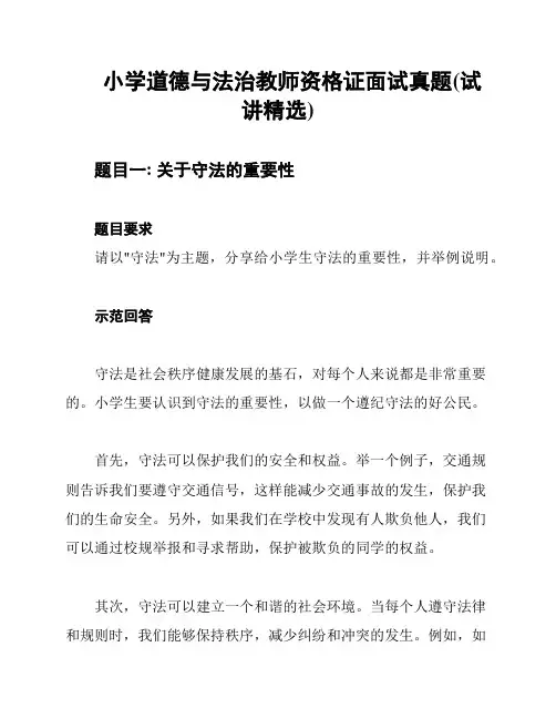 小学道德与法治教师资格证面试真题(试讲精选)