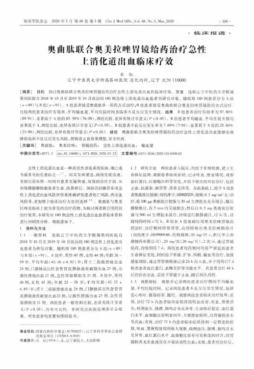 奥曲肽联合奥美拉唑胃镜给药治疗急性上消化道出血临床疗效