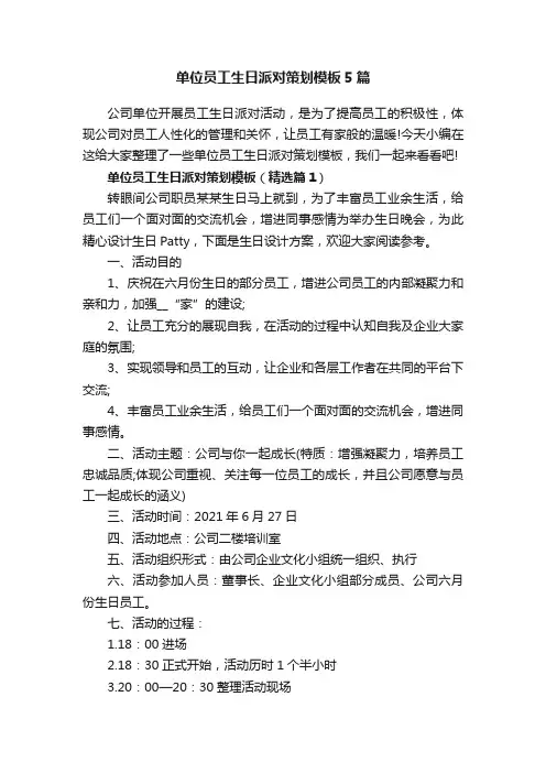 单位员工生日派对策划模板5篇