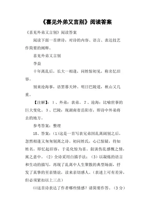 《喜见外弟又言别》阅读答案