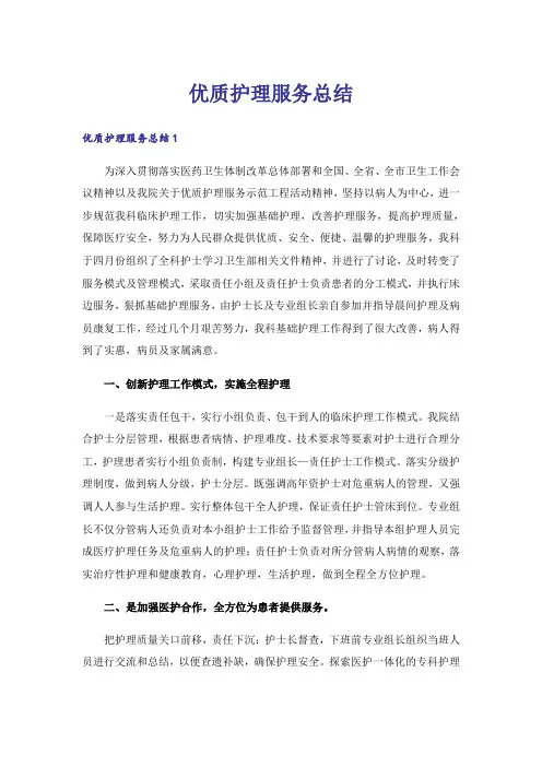 优质护理服务总结