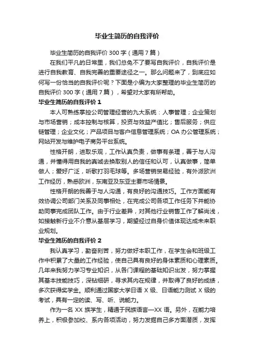毕业生简历的自我评价300字（通用7篇）