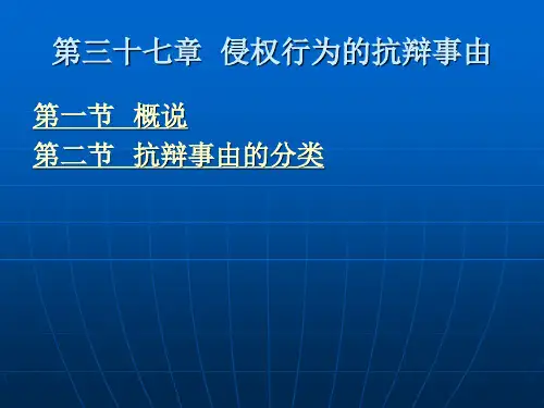 第三十七章  侵权行为的抗辩事由