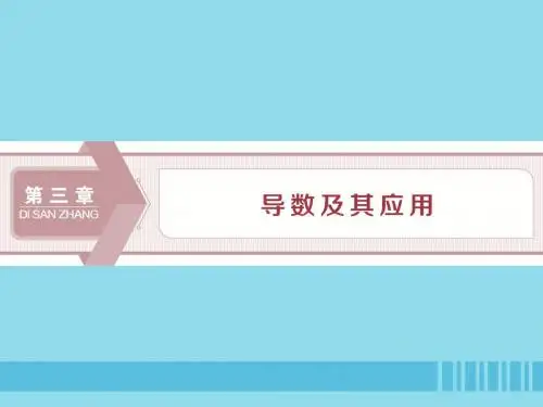(浙江专用)2020版高考数学复习第三章导数及其应用第1讲变化率与导数、导数的计算课件