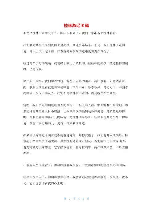 桂林游记5篇