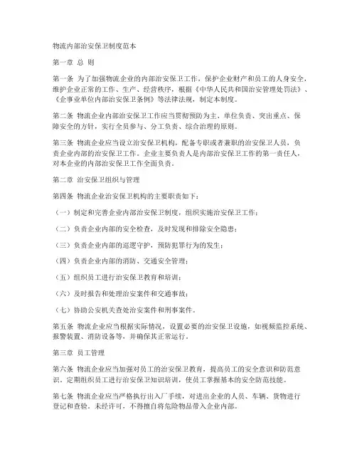 物流内部治安保卫制度范本