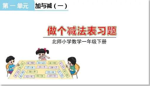 做个减法表(课件)-2023-2024学年一年级下册数学北师大版